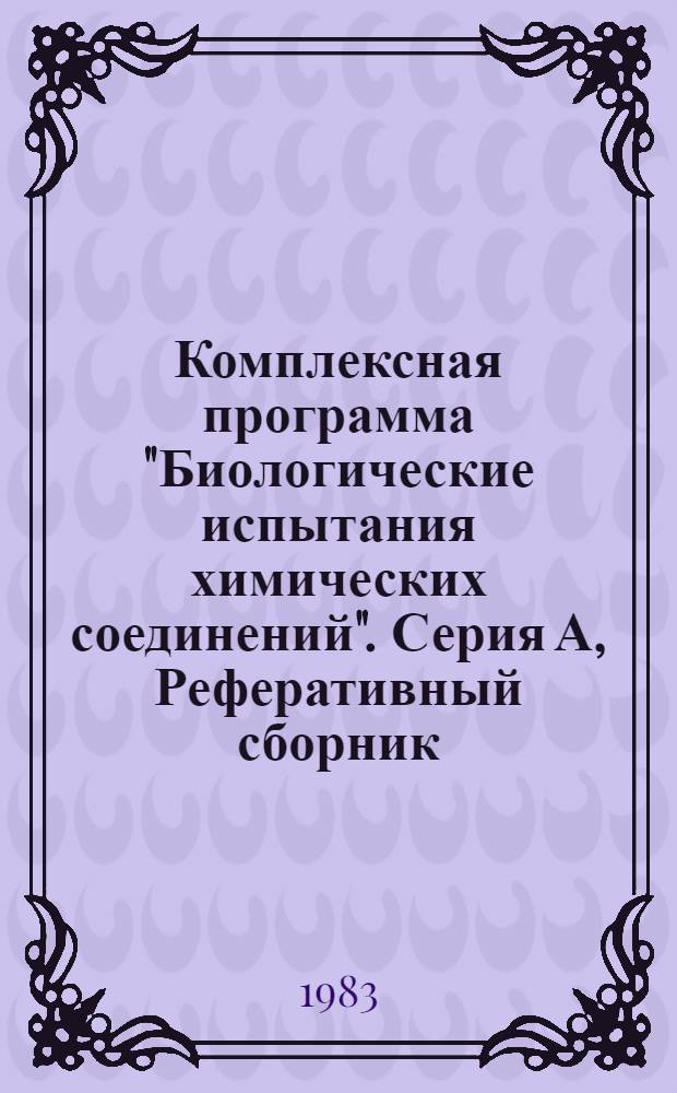 Комплексная программа "Биологические испытания химических соединений". Серия А, Реферативный сборник