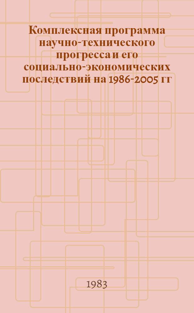 Комплексная программа научно-технического прогресса и его социально-экономических последствий на 1986-2005 гг. по Украинской ССР. Разд. 3.9 : Технический прогресс в отраслях агропромышленного комплекса