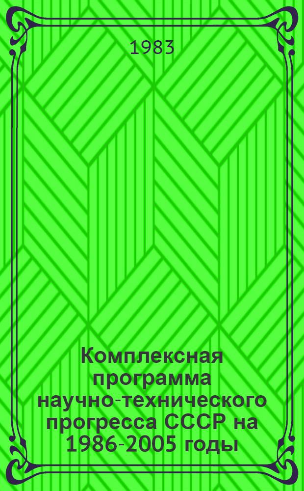 Комплексная программа научно-технического прогресса СССР на 1986-2005 годы (по пятилетиям) : Рез. регион. разделов