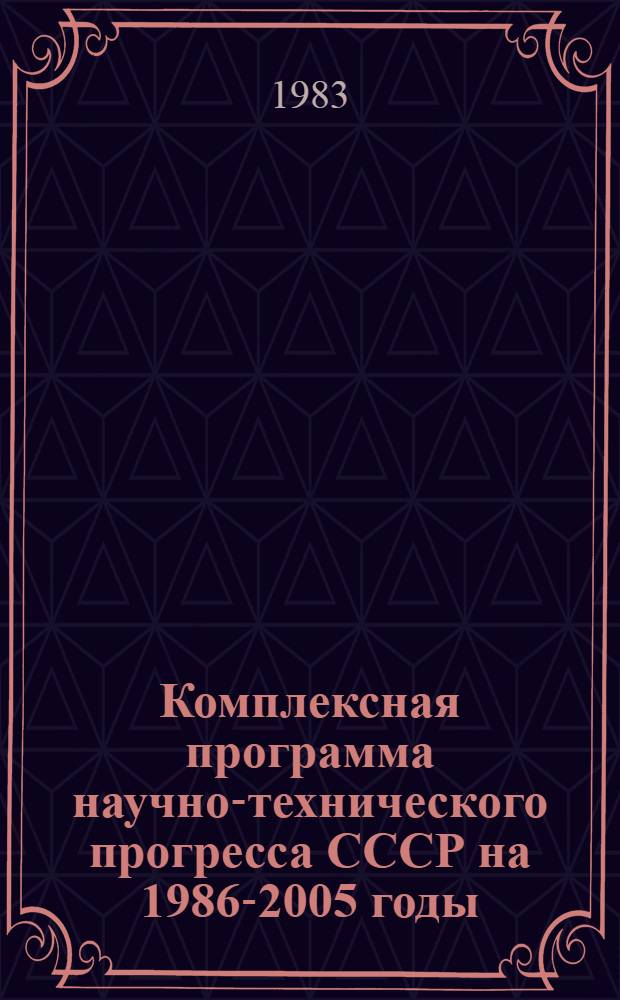 Комплексная программа научно-технического прогресса СССР на 1986-2005 годы (по пятилетиям) : Рез. регион. разделов. Ч. 1