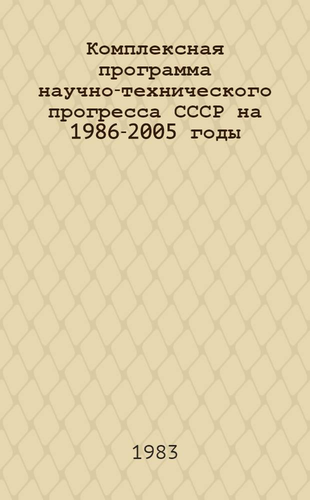 Комплексная программа научно-технического прогресса СССР на 1986-2005 годы (по пятилетиям) : Рез. регион. разделов. Ч. 2