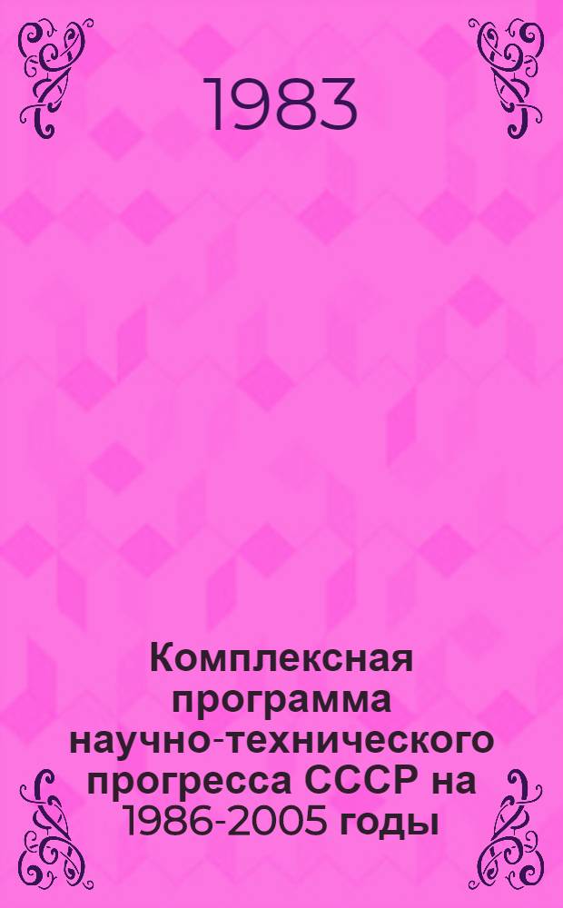 Комплексная программа научно-технического прогресса СССР на 1986-2005 годы (по пятилетиям) : Свод. разд... 4 : Региональные проблемы научно-технического прогресса СССР