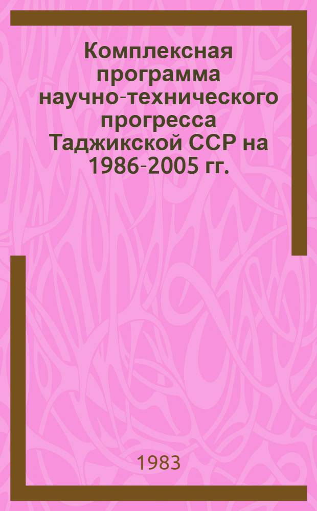 Комплексная программа научно-технического прогресса Таджикской ССР на 1986-2005 гг.