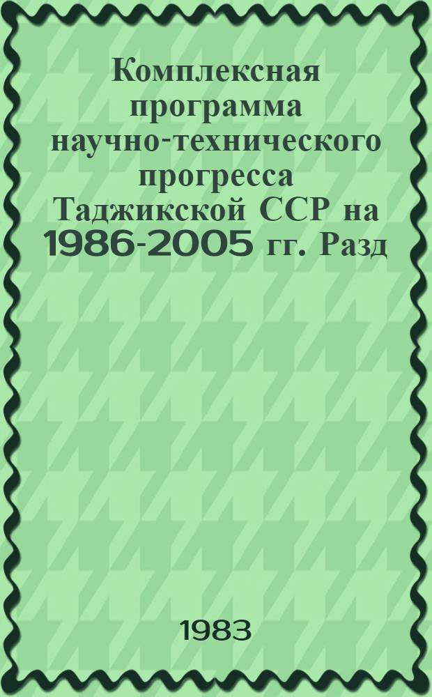 Комплексная программа научно-технического прогресса Таджикской ССР на 1986-2005 гг. [Разд.] 3 : Техническое перевооружение и реконструкция в промышленности