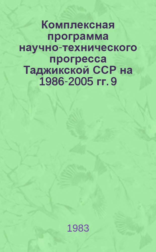 Комплексная программа научно-технического прогресса Таджикской ССР на 1986-2005 гг. 9 : Аграрно-промышленный комплекс