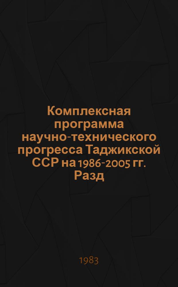 Комплексная программа научно-технического прогресса Таджикской ССР на 1986-2005 гг. [Разд. 10] : Торгово-промышленный комплекс