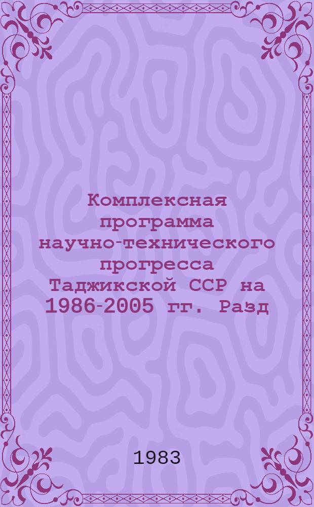 Комплексная программа научно-технического прогресса Таджикской ССР на 1986-2005 гг. [Разд.] 12 : Вычислительная техника, средства управления, информационная служба и связь