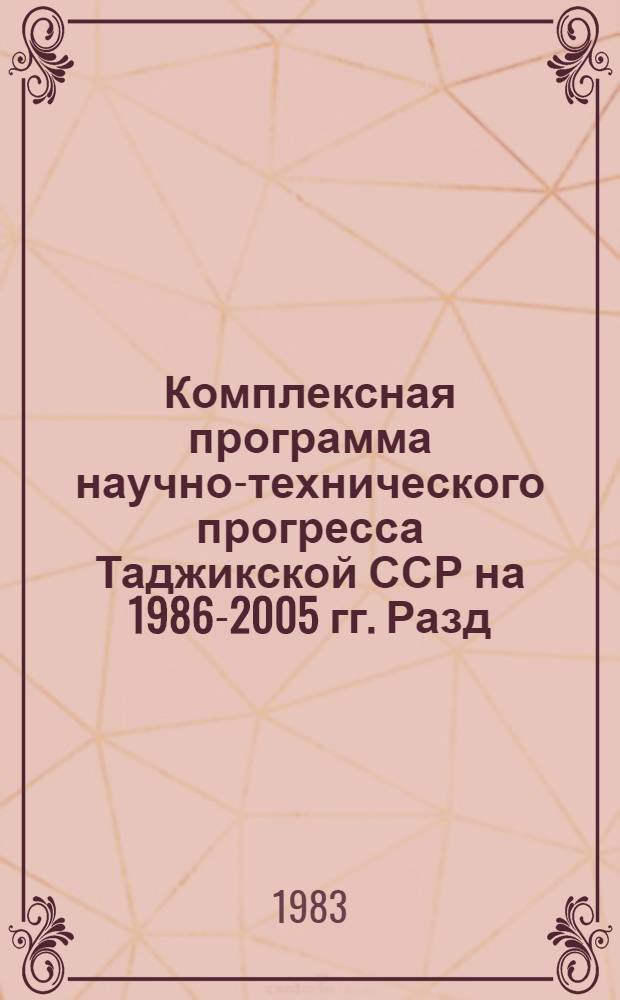 Комплексная программа научно-технического прогресса Таджикской ССР на 1986-2005 гг. [Разд.] 13 : Охрана природы