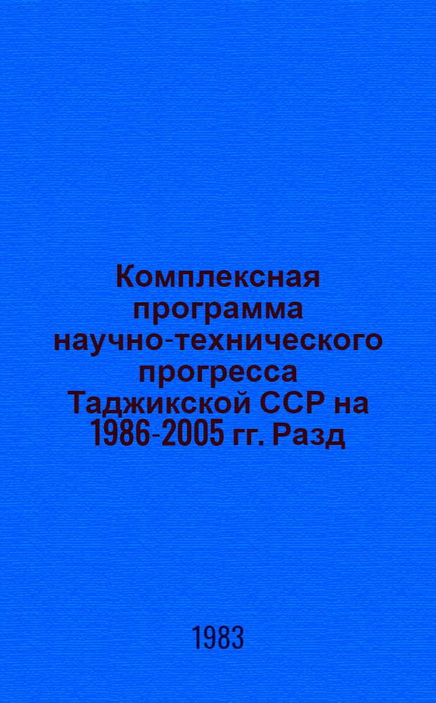 Комплексная программа научно-технического прогресса Таджикской ССР на 1986-2005 гг. [Разд.] 15 : Социальные проблемы повышения народного благосостояния и развития культуры