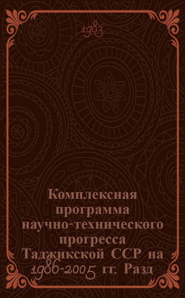 Комплексная программа научно-технического прогресса Таджикской ССР на 1986-2005 гг. [Разд.] 16 : Население, трудовые резервы и охрана труда