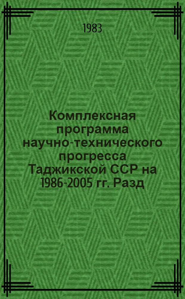Комплексная программа научно-технического прогресса Таджикской ССР на 1986-2005 гг. [Разд.] 18 : Социально-экономические проблемы расселения, градостроительство и жилищно-гражданское строительство