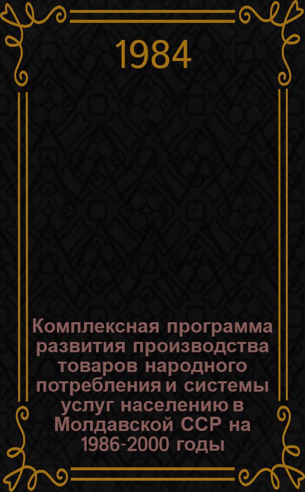 Комплексная программа развития производства товаров народного потребления и системы услуг населению в Молдавской ССР на 1986-2000 годы : Проект. Т. 3 : Развитие производства товаров народного потребления по городам и районам Молдавской ССР
