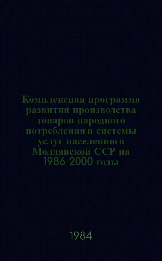 Комплексная программа развития производства товаров народного потребления и системы услуг населению в Молдавской ССР на 1986-2000 годы : Проект. Т. 4 : Развитие системы услуг населению по городам и районам Молдавской ССР