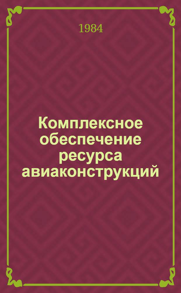 Комплексное обеспечение ресурса авиаконструкций : Докл. науч.-техн. конф. по ресурсу авиаконструкций. [Кн.] 2