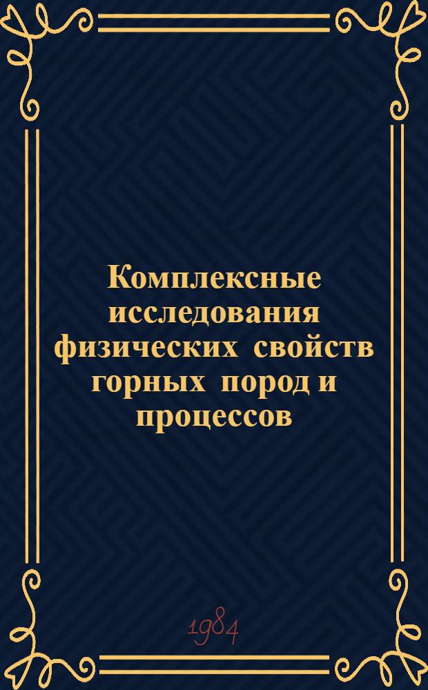 Комплексные исследования физических свойств горных пород и процессов : VIII всесоюз. науч. конф. вузов СССР с участием н.-и. ин-тов, 1-3 февр. 1984 г. Тез. докл. Секция 3 : Взрывное и механическое разрушение горных пород