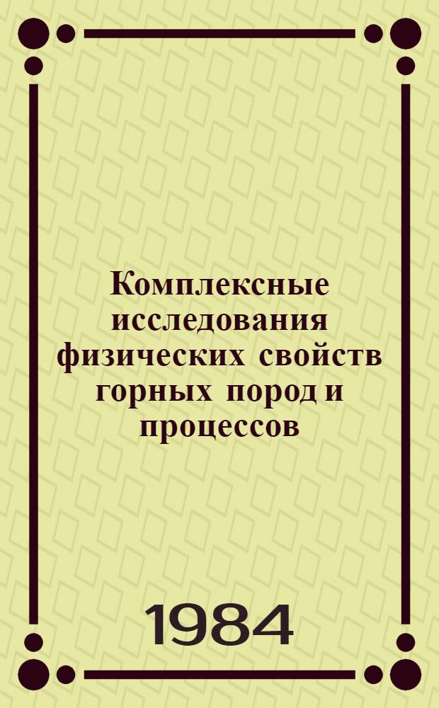Комплексные исследования физических свойств горных пород и процессов : VIII всесоюз. науч. конф. вузов СССР с участием н.-и. ин-тов, 1-3 февр. 1984 г. Тез. докл. Секция 5 : Электродинамические процессы в горных породах