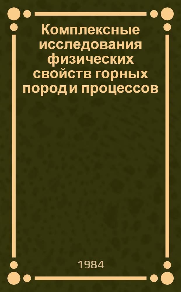 Комплексные исследования физических свойств горных пород и процессов : VIII всесоюз. науч. конф. вузов СССР с участием н.-и. ин-тов, 1-3 февр. 1984 г. Тез. докл. Секция 8 : Комплексное использование минерального сырья и охрана окружающей среды