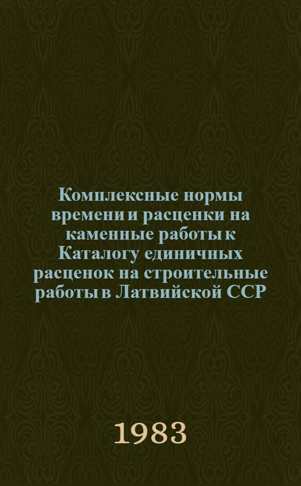 Комплексные нормы времени и расценки на каменные работы к Каталогу единичных расценок на строительные работы в Латвийской ССР. Сб. С-4