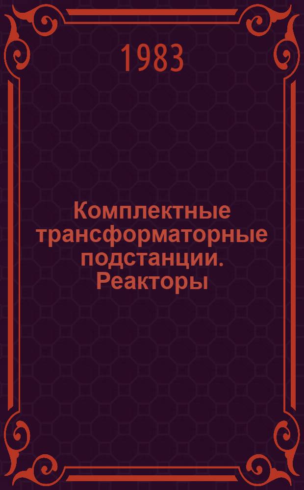[Комплектные трансформаторные подстанции. Реакторы : Трансформаторы (автотрансформаторы) общего назначения масляные для районов холодного климата: НК 03.0.01-81 ХЛ; Трансформаторы (автотрансформаторы) общего назначения сухие для районов холодного климата: НК 03.1.01-81 ХЛ; Трансформаторы целевого назначения для районов холодного климата: НК 03.5.01-81 ХЛ; Комплектные трансформаторные подстанции для районов холодного климата: НК 03.6.01-81 ХЛ; Реакторы для районов холодного климата: НК 03.8.01-81 ХЛ : Изм. и доп