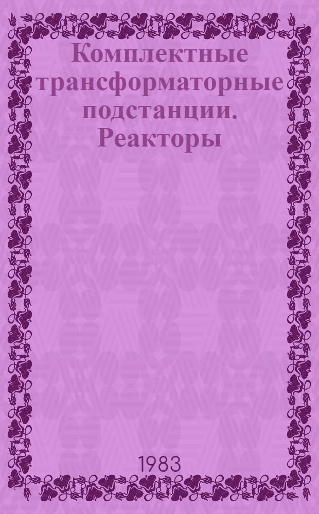 [Комплектные трансформаторные подстанции. Реакторы : Трансформаторы (автотрансформаторы) общего назначения масляные для районов холодного климата: НК 03.0.01-81 ХЛ; Трансформаторы (автотрансформаторы) общего назначения сухие для районов холодного климата: НК 03.1.01-81 ХЛ; Трансформаторы целевого назначения для районов холодного климата: НК 03.5.01-81 ХЛ; Комплектные трансформаторные подстанции для районов холодного климата: НК 03.6.01-81 ХЛ; Реакторы для районов холодного климата: НК 03.8.01-81 ХЛ] Изм. и доп. ... № 1
