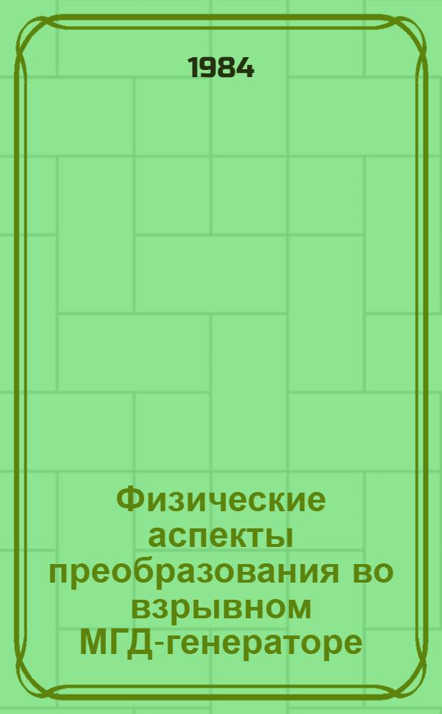 Физические аспекты преобразования во взрывном МГД-генераторе
