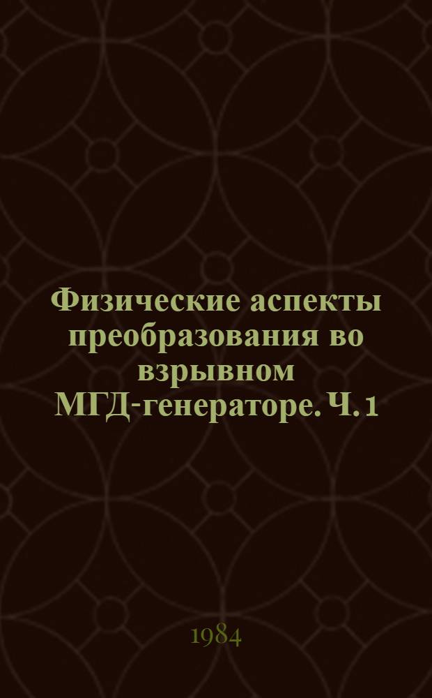 Физические аспекты преобразования во взрывном МГД-генераторе. Ч. 1