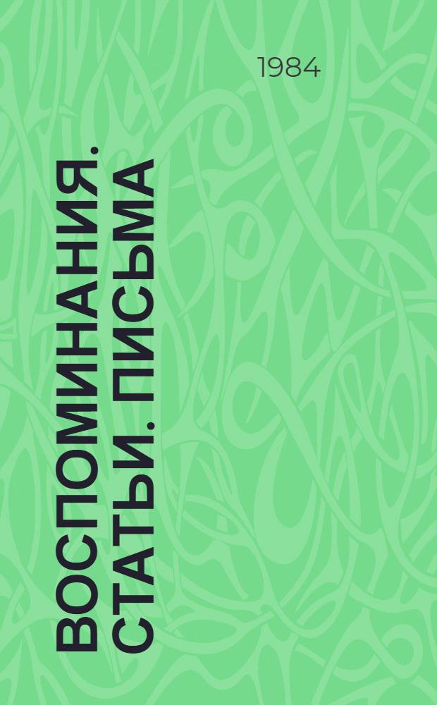 Воспоминания. Статьи. Письма : [В 2 кн. [Кн.] 1 : Мой век