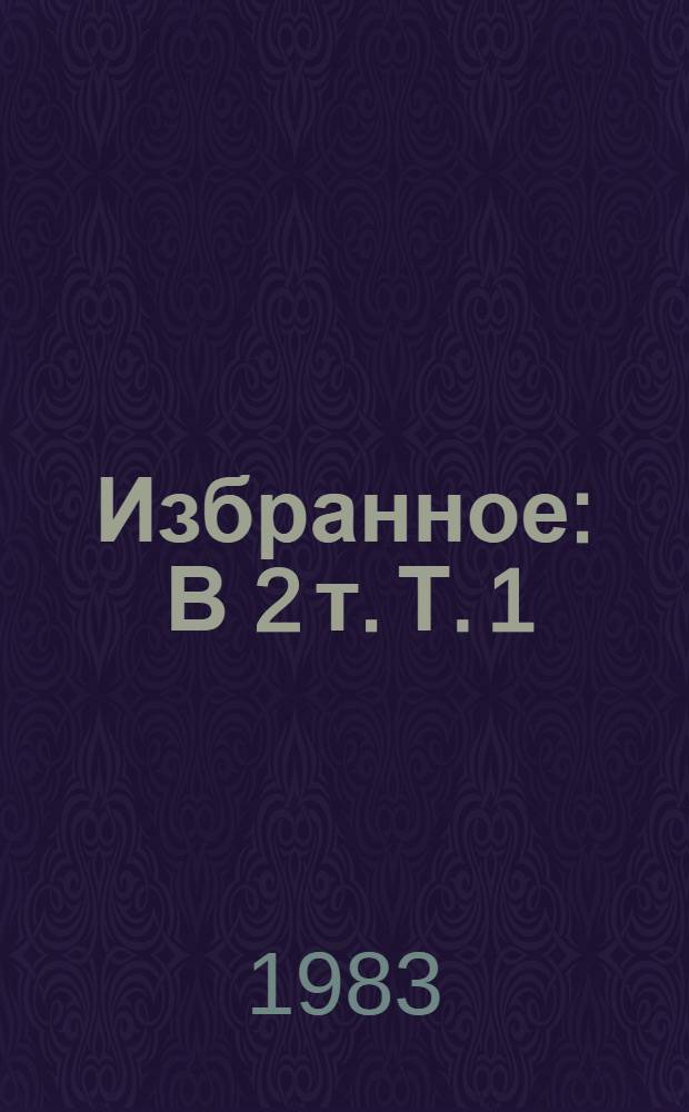 Избранное : В 2 т. Т. 1 : За доброй надеждой
