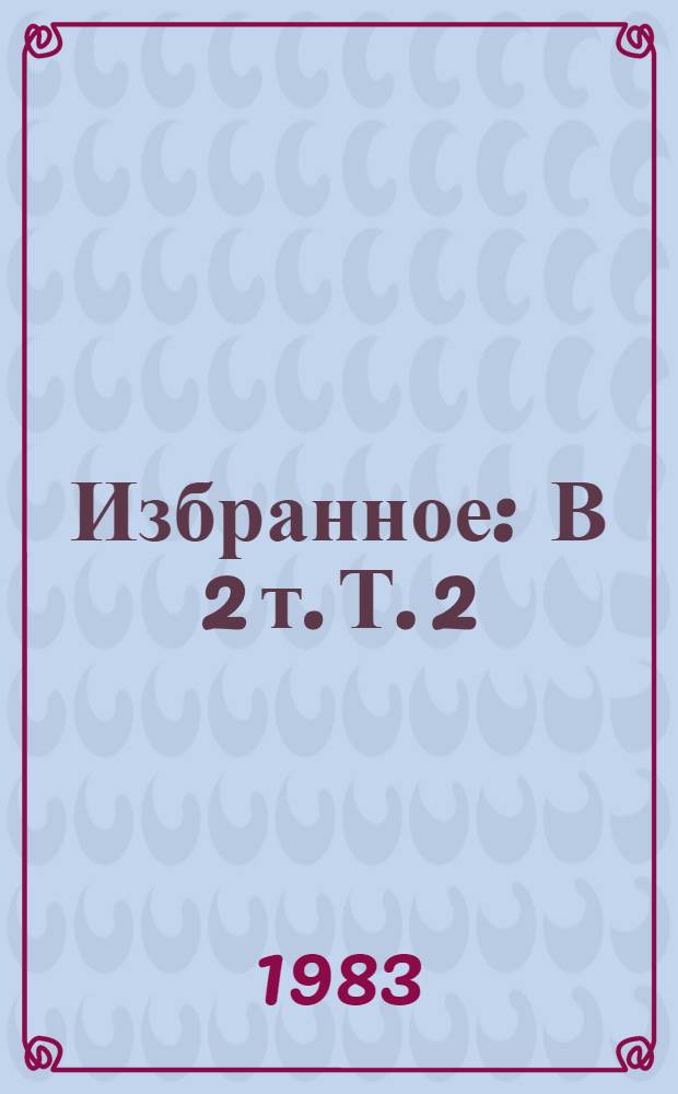 Избранное : В 2 т. Т. 2 : За доброй надеждой