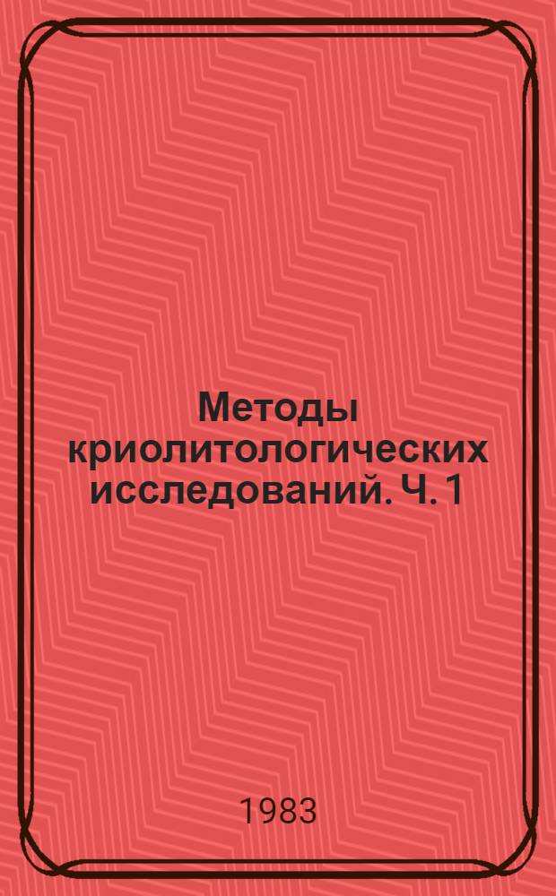 Методы криолитологических исследований. Ч. 1 : Методологические основы криолитологического анализа