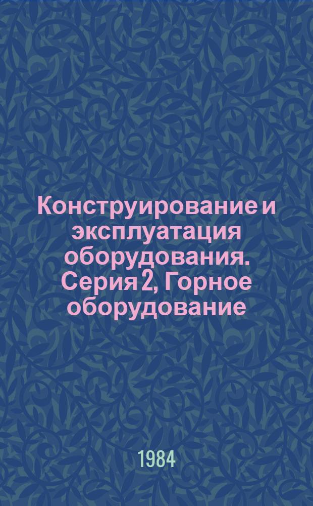 Конструирование и эксплуатация оборудования. Серия 2, Горное оборудование : Обзор информ