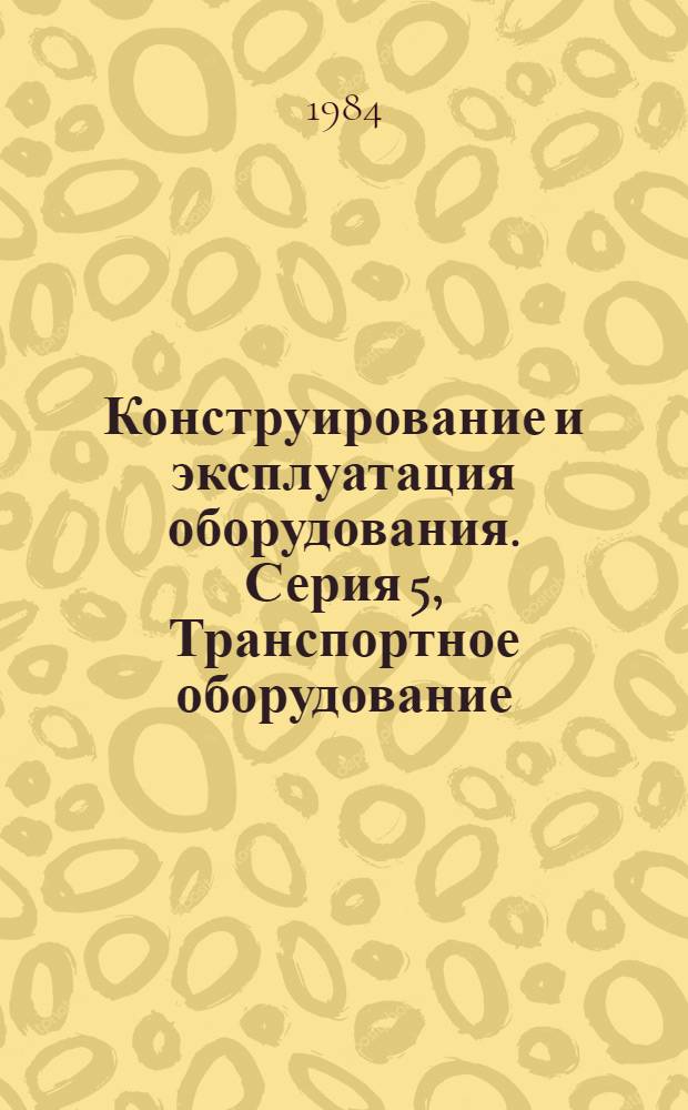 Конструирование и эксплуатация оборудования. Серия 5, Транспортное оборудование : Обор. информ