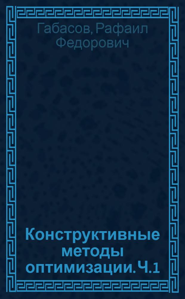 Конструктивные методы оптимизации. Ч. 1 : Линейные задачи