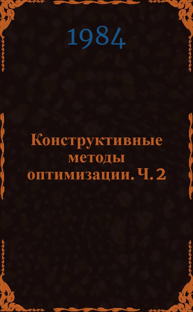 Конструктивные методы оптимизации. Ч. 2 : Задачи управления