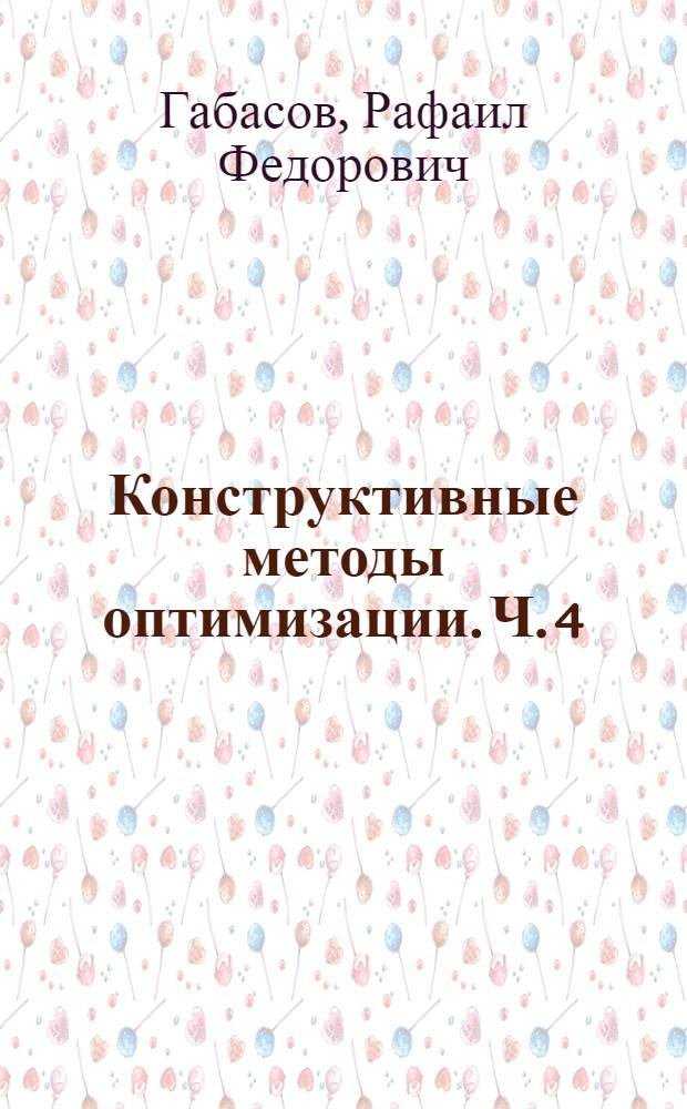 Конструктивные методы оптимизации. Ч. 4 : Выпуклые задачи
