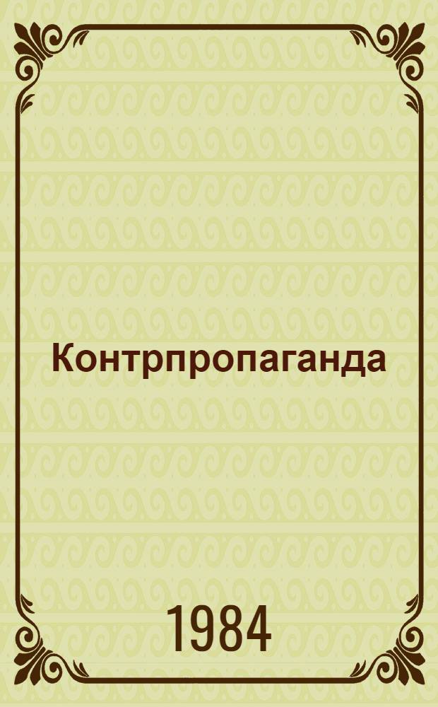 Контрпропаганда : Система, методология, методика [По материалам науч.-метод. конф. 28-29 февр. 1984 г. В 2 ч.]. Ч. 1