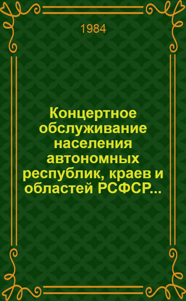 Концертное обслуживание населения автономных республик, краев и областей РСФСР .. : Стат. обзор. ... в 1982 и 1983 годах