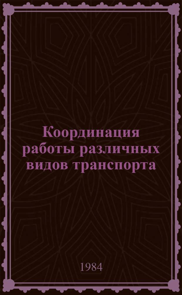 Координация работы различных видов транспорта : Темат. библиогр. список лит. Отеч. опыт. 1981-1983 гг.