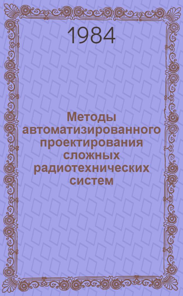 Методы автоматизированного проектирования сложных радиотехнических систем : Учеб. пособие