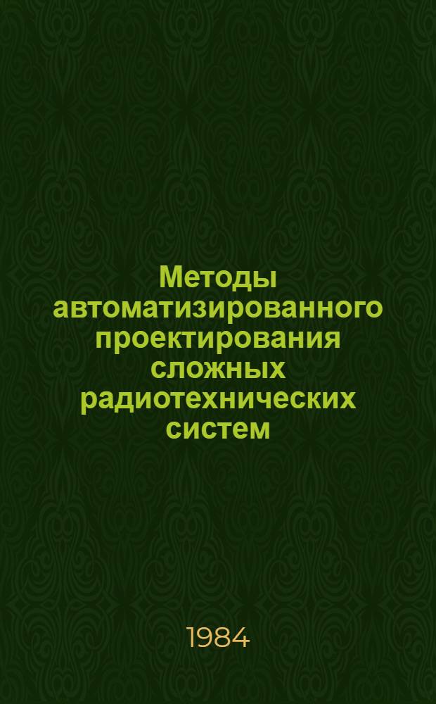 Методы автоматизированного проектирования сложных радиотехнических систем : Учеб. пособие. Ч. 3 : Организация моделирования сложных радиотехнических систем