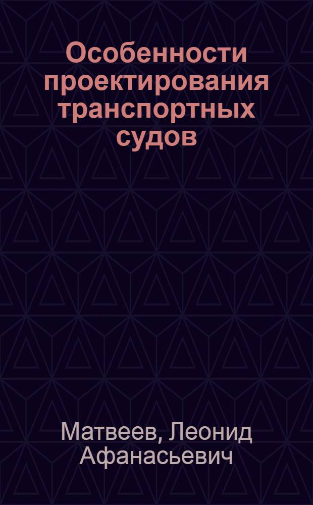 Особенности проектирования транспортных судов : Учеб. пособие