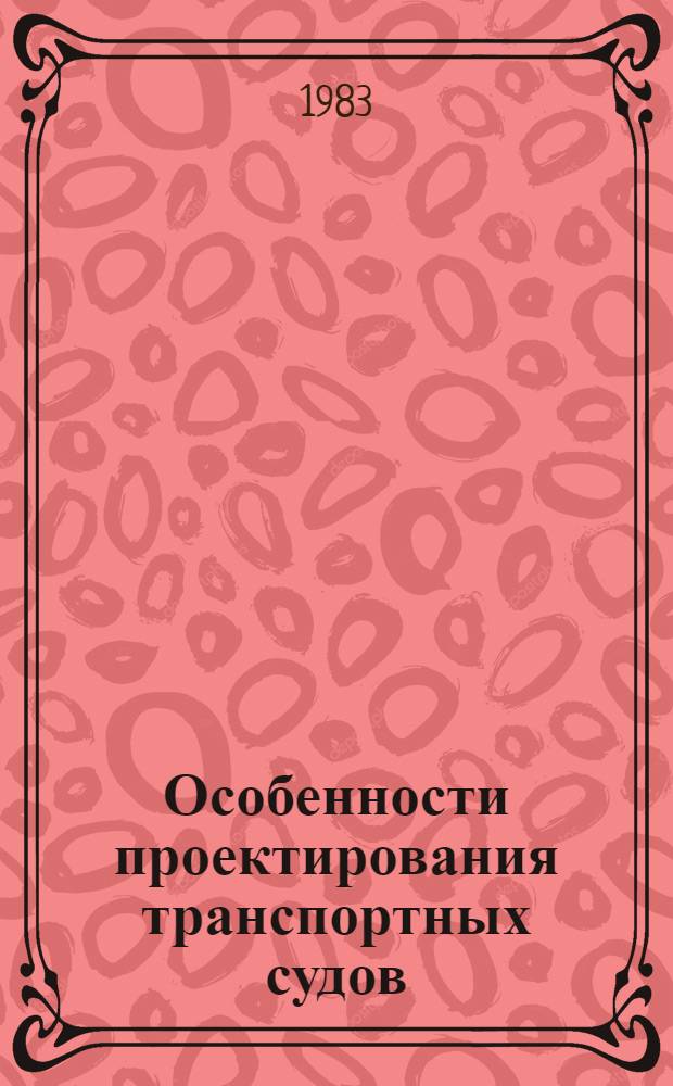Особенности проектирования транспортных судов : Учеб. пособие. Ч. 2