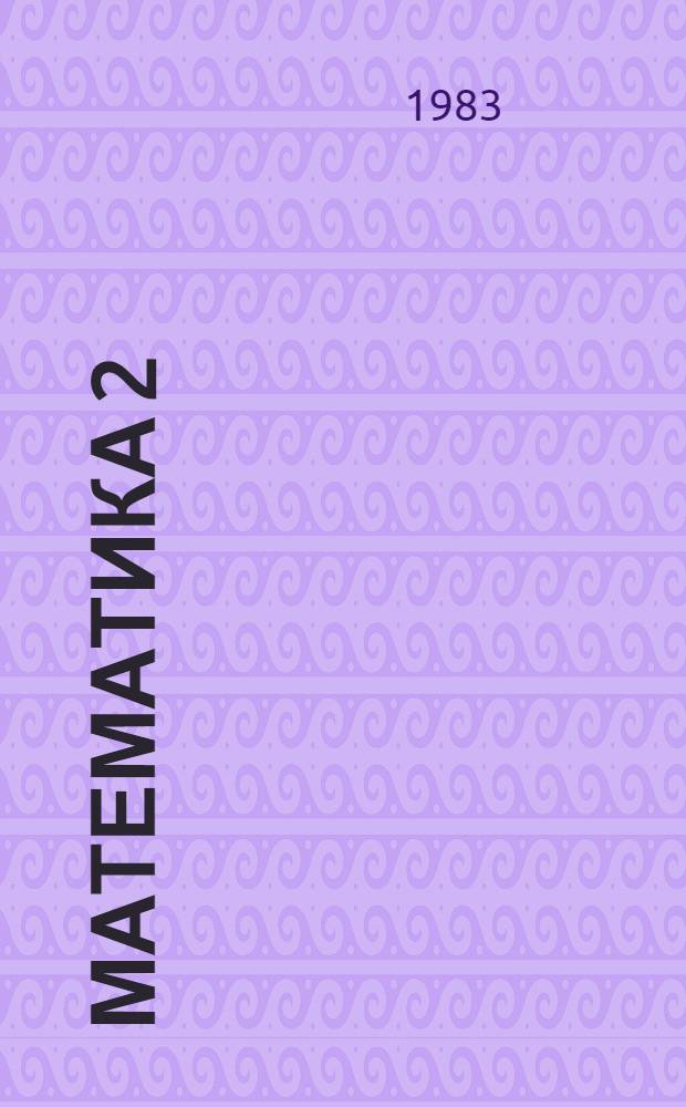 Математика 2 : Для эксперим. вторых классов шк. с пятиднев. учеб. неделей (третий год обучения)