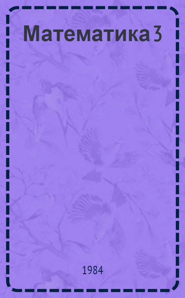 Математика 3 : Для эксперим. третьих классов школ с пятиднев. учеб. неделей (четвертый год обучения). Ч. 1 : Первое полугодие