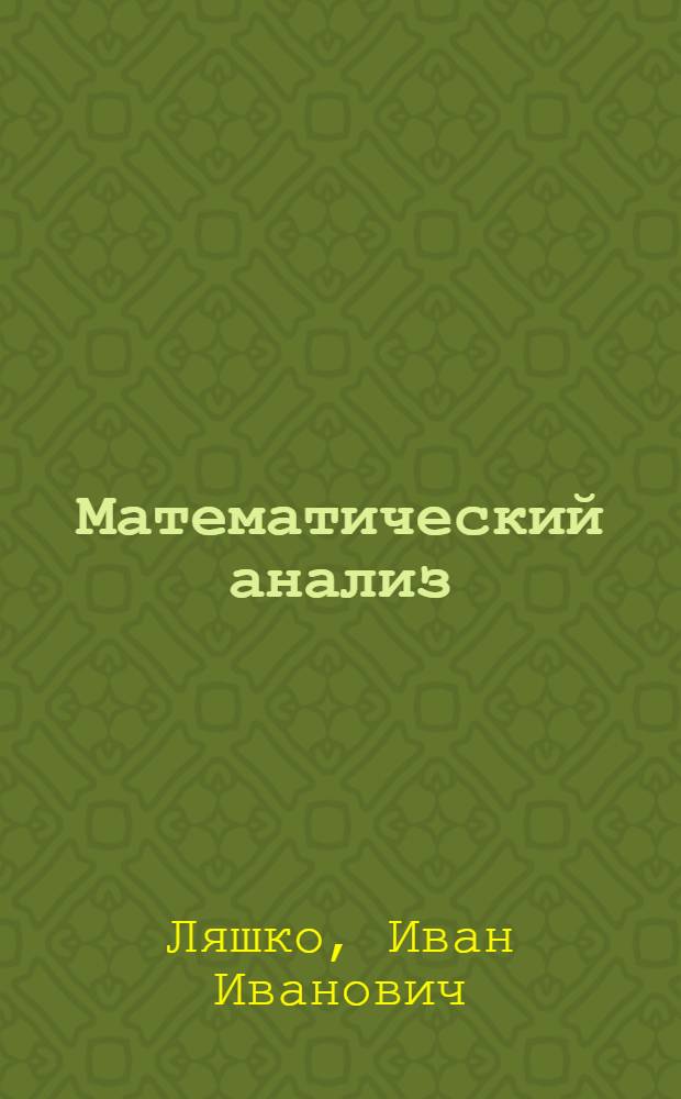 Математический анализ : Учеб. для мат. спец. ун-тов : В 3 ч.