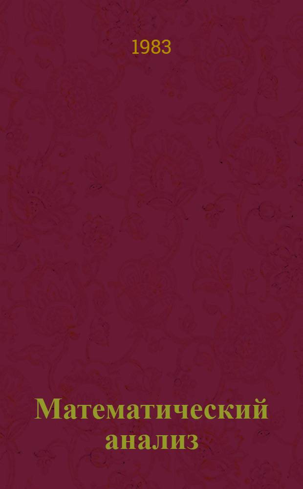 Математический анализ : [Учеб. для мат. спец. ун-тов В 3 ч.]. Ч. 1