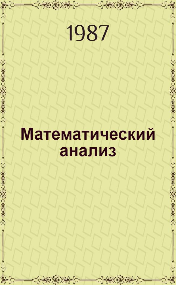 Математический анализ : [Учеб. для мат. спец. ун-тов В 3 ч.]. Ч. 3 : Интегрирование дифференциальных уравнений
