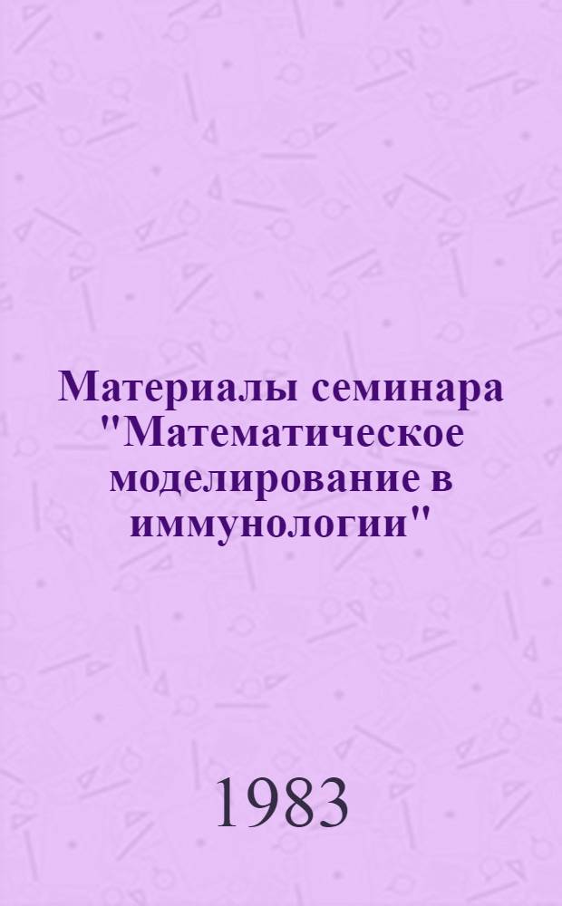 Материалы семинара "Математическое моделирование в иммунологии" : Препринт