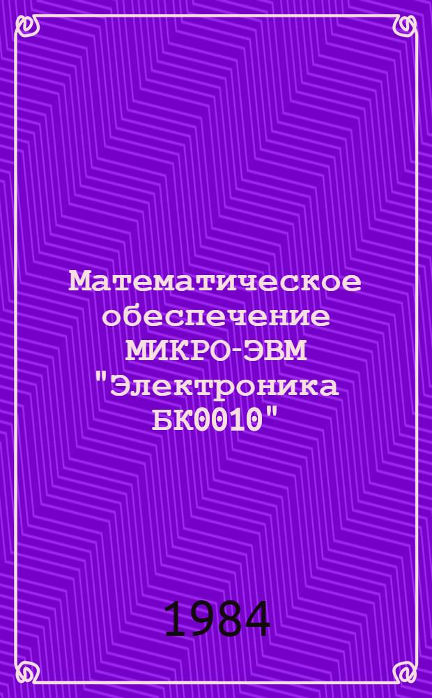 Математическое обеспечение МИКРО-ЭВМ "Электроника БК0010" : Яз. "ФОКАЛ" : Руководство пользователя