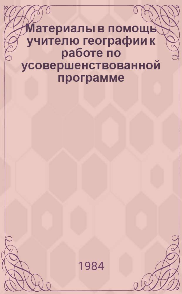 Материалы в помощь учителю географии к работе по усовершенствованной программе (VIII-IX классы) : Метод. рекомендации [В 2 ч.]. Ч. 1